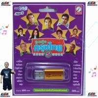 ราคา USB MP3เพลง KTF-3578 ลูกทุ่งกรุงไทย 5 ( 100 เพลง ) ค่ายเพลง กรุงไทยออดิโอ เพลงUSB (28818042024)