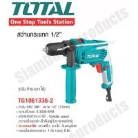 ราคา Total สว่านกระแทก 1/2" 650w 3ระบบรุ่น TG1061336-2 (5148118765)
