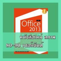 ราคา หนังสือ คู่มือ Office 2013 ฉบับใช้งานจริง 9786162004490 (16752754121)