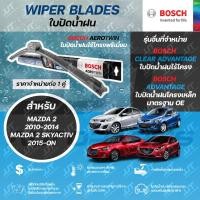 ราคา BOSCH ใบปัดน้ำฝน MAZDA 2 DE 2010-2014, MAZDA 2 SKYACTIV 2015-ON มาสด้า 2 ทุกรุ่น (27501171218)