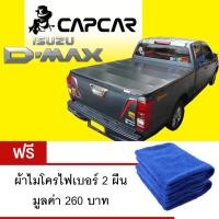 ราคา CAPCAR ผ้าใบปิดกระบะท้าย Isuzu D-Max แค็ป 2 ประตู ปี2012 - 2019 แถมฟรีผ้าไมโครไฟเบอร์ 2ผืน มูลค่า 260 บาท (1467676093)