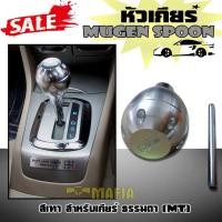 ราคา หัวเกีย หัวเกียร์ เกียร์กระปุก Mugen spoon สีเทา ทำจากอลูมิเนียม งานเกรด A (2413852180)