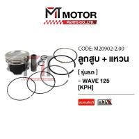 ราคา (M20902-2.00) ชุดลูกสูบ + แหวน HONDA WAVE 125 [KPH] [ไซส์ 2.00] [MT] ลูกสูบWAVE125 ลูกสูบเวฟ ฮอนด้า (24962208463)