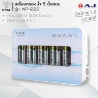 ราคา AJ (PCM) เครื่องกรองน้ำ รุ่น WP-003 แบบ 5 ขั้นตอน โมเลกุลต้านแบคทีเรีย กรองละเอียด 0.01 ไมครอน (10884183089)