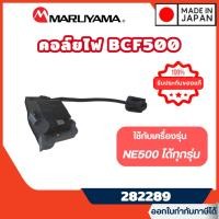 ราคา ส่งไว [MARUYAMA] คอล์ยไฟ NE500 คอยไฟ รุ่น 282289 เครื่องตัดหญ้า Maruyama NE500 BCF500HTR-RS (28132900854)