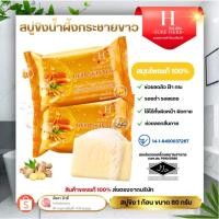 ราคา สบู่ขิง Herb Skin Soap (แบรนด์ SURE HERB) สบู่สมุนไพร สูตรขิงกระชาย ผสมน้ำผึ้ง 80g. มีฮาลาล (27275028711)