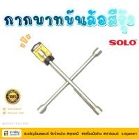 ราคา SOLO โซโล กากบาทขันล้อ 14 นิ้ว ขนาด 17,19,21,23 มม. กากบาท ประแจกากบาท ประแจขันล้อ กากบาทถอดล้อ (26664807392)