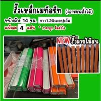 ราคา (ชุดละ4เส้น) รั้วเมทัลชีท รั้ว รั้วลายไม้ รั้วระแนง รั้วเหล็ก ฝ้า ผนัง ความยาว 120เมตร/เส้น รั้วหน้ากว้าง14ซม เลือกสีได้ (6168050238)