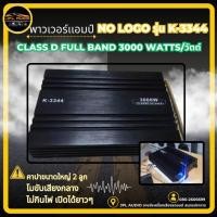 ราคา พาวเวอร์แอมป์ CLASS D FULL BAND 3000W. ใช้กับเสียงกลาง โมจากโรงงาน เพาเวอร์รถยนต์ (9044513077)