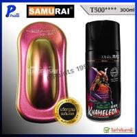 ราคา [ส่งด่วนในวัน] สีสเปรย์ซามูไร T500 สี 3 มิติ สี 3D สีเอฟเฟค เหลือบ สีซามูไร SAMURAI 3D KHAMELEON (40313187557)