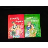 ราคา ร้ายสุดขั้วกะชั่วสุดขีด นักเขียน ใบสน (29880564804)