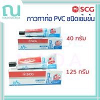 ราคา กาวทาท่อ พีวีซี SCG เอสซีจี น้ำยาประสานท่อ น้ำยาทาท่อ PVC ชนิดเข้มข้น กาวหลอด ขนาด 40 กรัม 125 กรัม (41704988933)