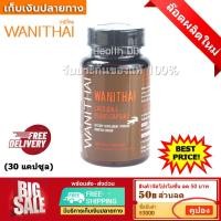 ราคา ส่งฟรี เลือดจระเข้ exp 1.2028 เลือดจระเข้วานิไทย 30 แคปซูล (WANITHAI ม.เกษตร) (574111646)