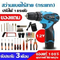 ราคา สว่านแบต 12V ENZO (กระแทก) ชุดใหญ่ สว่านแบตไร้สาย เจาะ คลายสกรู พร้อมของแถมเครื่องมือช่างครบชุด (46153506936)