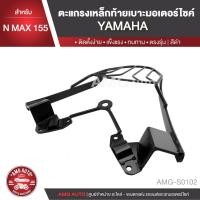 ราคา ตะแกรงท้ายเบาะ YAMAHA NMAX 155 แร๊คท้าย ท้ายเบาะ ตะแกรง ตะแกรงท้าย ตะแกรงท้ายเบาะรถมอเตอร์ไซค์ AMG-S0102 (7134791784)