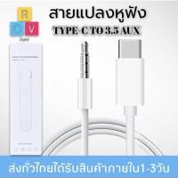 ราคา สายแปลง JH-CM21 USB Type C Auxสายแจ็ค3.5มม.สายลำโพงสำหรับหูฟังชุดหูฟังAuxสำหรับXiaomi Huawei Samsung ของแท้ (6397288409)