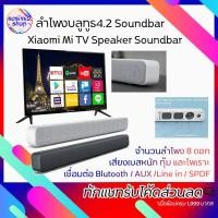 ราคา Xiaomi Mi TV Speaker with Bluetooth ลำโพงบลูทูธ4.2 สำหรับทีวี xiaomi mi tv soundbar wired and wireless bluetooth audio (9645603845)