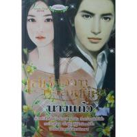 ราคา เล่ห์สวาททาสเสน่หา นางแก้ว *หนังสือมือสอง ทักมาดูสภาพก่อนได้ค่ะ* (23763681511)