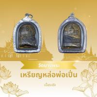 ราคา เหรียญ หล่อหลวงพ่อเปิ่น วัดบางพระ เลี่ยมกรอบเงินแท้พร้อมกันน้ำ (29509046322)