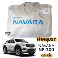 ราคา ผ้าคลุมรถยนต์ NAVARA NP-300 ตรงรุ่น Silver Coat ทนแดด เนือผ้าไม่ละลาย ผ้าคลมรถ NISSAN นาวาร่า np-300 (7019737763)