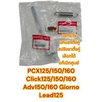 ราคา แยกขาย แกนขาตั้งคู่/สปริงขาตั้งคู่ คลิก125/คลิก150/คลิก160/PCX150/PCX160/ADV150/ADV160/GIORNO/LEAD125 เดิม แท้ (27385287797)