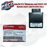 ราคา กล่อง ECU ไฟปลดรอบหมก WAVE 125i ปี2008-2011 (38770-KPH-702) (43915494132)