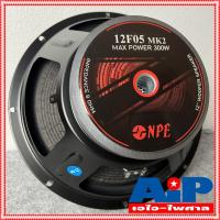 ราคา 1 ดอก NPE 12F05 MKII ลำโพง 12นิ้ว วอยล์2.5นิ้ว ดอกลำโพง 12 นิ้ว โครงปั้มเหล็กหล่อ 2.5 นิ้ว NPE 12 F 05MKII NPE 12 F05... (13833322015)