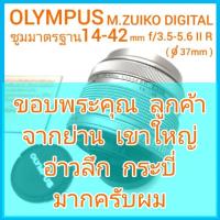 ราคา เลนส์ Olympus ซูมมาตรฐาน M.ZUIKO DIGITAL 14-42mm f/3.5-5.6 II สีเงิน (19904044262)