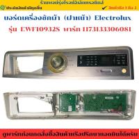 ราคา บอร์ดเครื่องซักผ้า (ฝาหน้า) Electrolux รุ่น EWF10932S (พาร์ท 1173133306081) อะไหล่ถอดแท้/มือ2 (28986453079)
