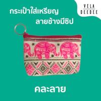 ราคา กระเป๋าใส่เหรียญ/กระเป๋าใส่เหรียญลายช้าง/คละลาย/กระเป๋าเก็บเหรียญ/กระเป๋าเหรียญ (29506152099)