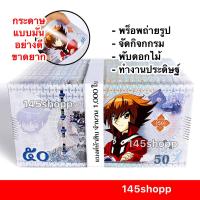 ราคา 145shopp ∞ แบงค์กาโม่ 1,000ใบ เฉพาะแบงค์ห้าสิบ (แบงค์50 พันใบ) แบงค์ของเล่น แบงค์การ์ตูน ธนบัตรของเล่น (23402341764)