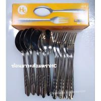 ราคา ช้อนยาว+ส้อมตราHC (23823658693)