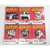 ราคา ฝ่ามิตินรก 6เล่มจบมือ1ครับ ##สอบถามได้ครับ ID Line jd24book พร้อมส่งครับ (23651461522)