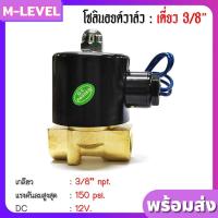 ราคา พร้อมส่ง!! วาล์วเดี่ยว 3/8" npt วาล์ว วาล์วลม วาล์วน้ำ โซลินอยด์วาล์ว โซลินอยด์วาล์วลม Solenoid Valve DC 12V 150 psi. (10957043459)