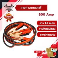 ราคา สายพ่วงแบต สายจั๊มแบตเตอรี่ ชาร์ตแบตรถยนต์ สายใหญ่ มาตรฐาน 800 AMP (9218235512)