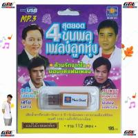 ราคา 4 สุดยอดขุนพลเพลงลูกทุ่ง แม่ไม้เพลงดัง MS-USB 1013 USBเพลง MP3 112 เพลง มูฟวี่ Street แฟลชไดร์ฟเพลง เพลงUSB (6962852837)