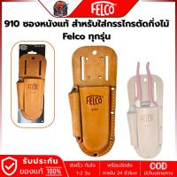 ราคา FELCO เฉพาะซองหนัง 910 สำหรับใส่กรรไกรตัดกิ่งไม้ Felco ทุกรุ่น (28977465362)
