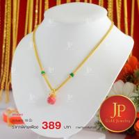 ราคา สร้อยคอ ลายกระดูกงูลงยาระย้า ทองหุ้ม ทองชุบ น้ำหนัก 1 บาท JPgoldjewelry (3413722021)