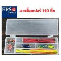 ราคา ชุดสายเชื่อมต่อวงจร สายจั๊มเปอร์ 140 ชิ้น (ราคาขายต่อ 1 กล่อง) (45151234834)