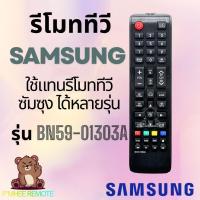 ราคา รีโมททีวี ซัมซุง Samsung Remote TV รุ่น BN59-01303A สินค้าพร้อมส่ง (45953945747)