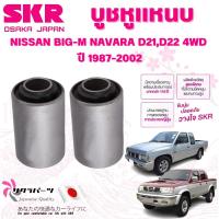 ราคา SKR บูชหูแหนบ NISSAN BIG-M NAVARA D21,D22 4WD ปี 1987-2002 (1คู่) นำเข้าจากญี่ปุ่น (26321299703)