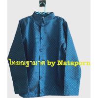 ราคา เสื้อพระราชทานเด็ก แขนยาว (ราคาเฉพาะเสื้อ) (8528435206)