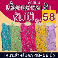 ราคา เสื้อคอกระเช้า จัมโบ้ ผ้าสปัน ผ้านิ่มใส่สบาย ไม่ร้อน มีกระเป๋า1ข้างพร้อมซิป คอพวง แม่ไก่ P02 (25082596871)