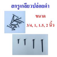 ราคา ตะปูเกลียวปล่อยดำ เกลียวปล่อยสีดำขันฝ้า ตะปูเกลียวปล่อยยิงฝ้ายิบซั่ม ขันไม้ หลายขนาด บรรจุถุงแบ่งจำหน่าย, Black screw (15141819626)