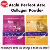 ราคา Asahi Perfect Asta Collagen Powder อาซาฮีคอลลาเจน 5,300 mg(ซองสีชมพู) 5,500 mg (ซองสีทอง) (28653076174)