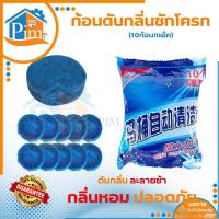 ราคา ถูกที่สุดก้อนดับกลิ่นชักโครก ก้อนฟ้าใส่ชักโครก สำหรับใส่ในถังพักน้ำชักโครก (10ก้อน/แพ็ค) พร้อมส่ง (26102414993)