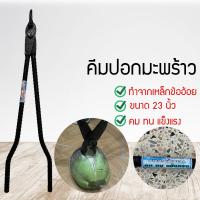 ราคา เครื่องปอกมะพร้าว เฉาะมะพร้าว มะพร้าว คีมปอกมะพร้าว ที่ปอกมะพร้าว ขนาด 23 นิ้ว (11417195857)