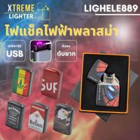 ราคา Xtreme Store ไฟแช็คไฟฟ้า ไฟแช็คชาร์จได้แถมสายชาร์จ USB ควงได้ วินเทจ ใช้งานง่ายพกพาสะดวก ไม่มีวัตถุไวไฟ (27854780964)