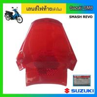 ราคา เลนส์ไฟท้ายตัวใน สีแดง ยี่ห้อ Suzuki รุ่น Smash Revo แท้ศูนย์ (7280853948)