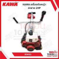 ราคา KAWA ตัดหญ้าสะพายหลังแบบ 2 จังหวะ 2แรงม้า รุ่น KW411 (26013339046)